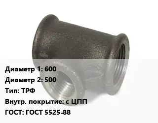 Тройник чугунный 600х500 ТРФ *с ЦПП ГОСТ: ГОСТ 5525-88